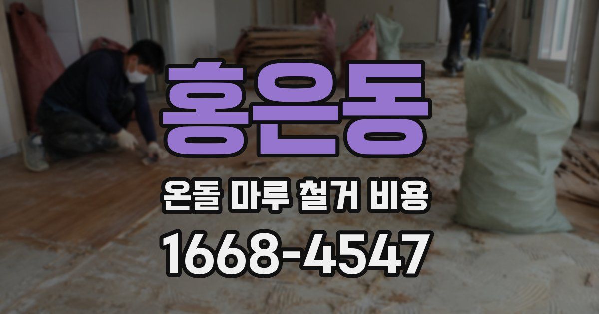 홍은동 온돌 마루 철거 비용
