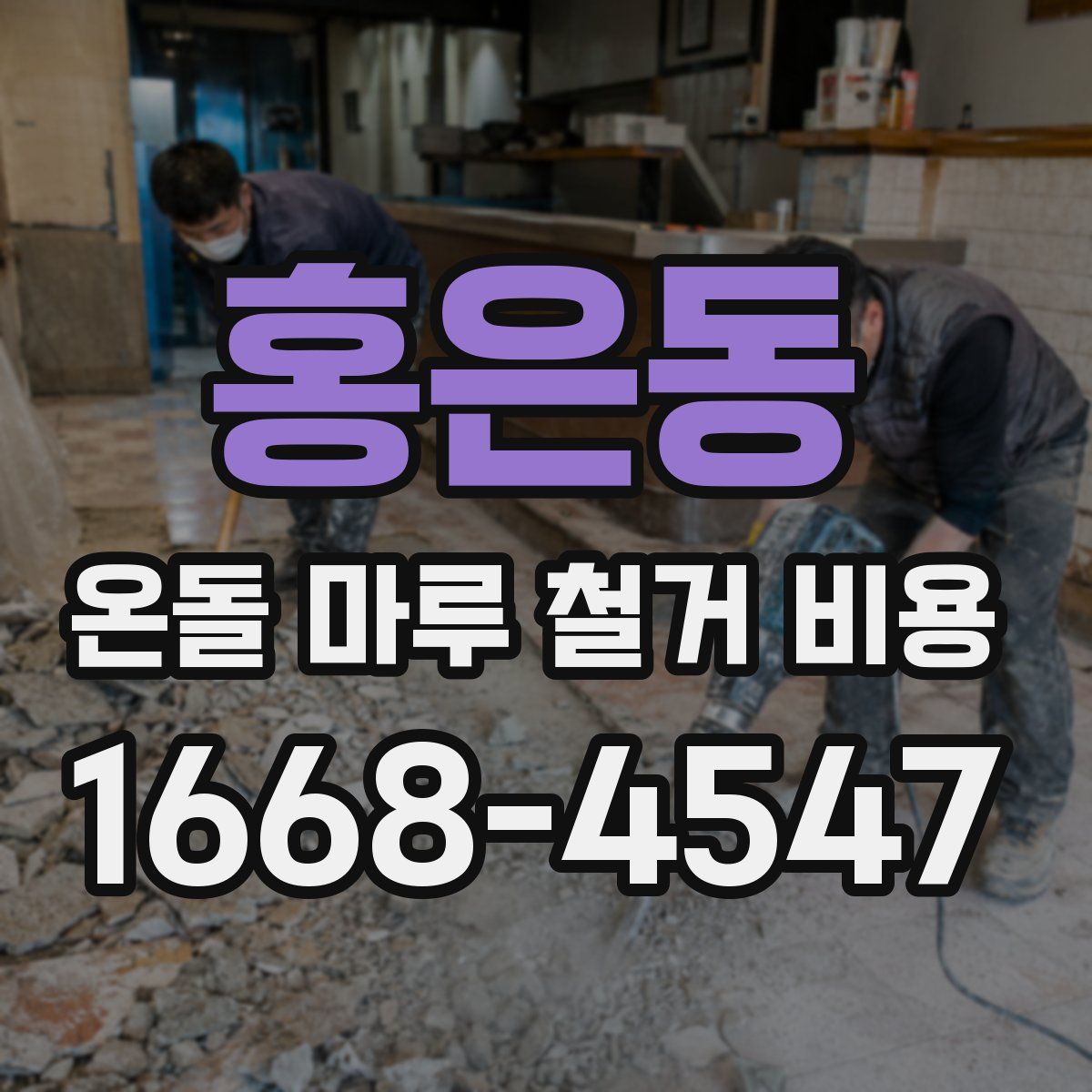 홍은동 온돌 마루 철거 비용