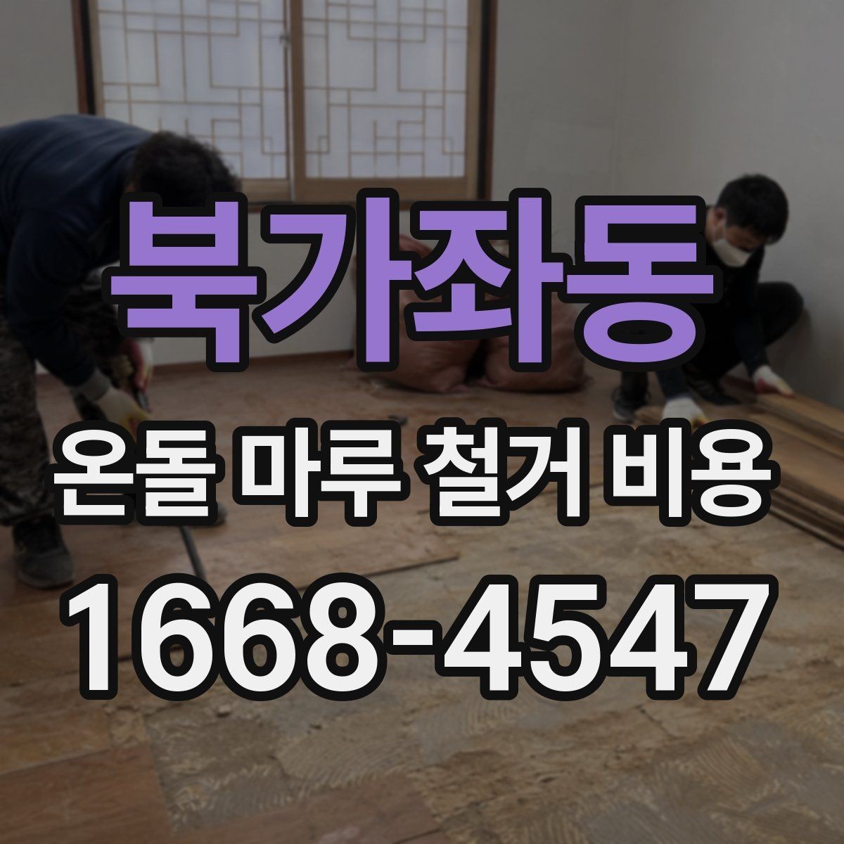 북가좌동 온돌 마루 철거 비용 철거와 폐기 절차를 한 번에 이해하기