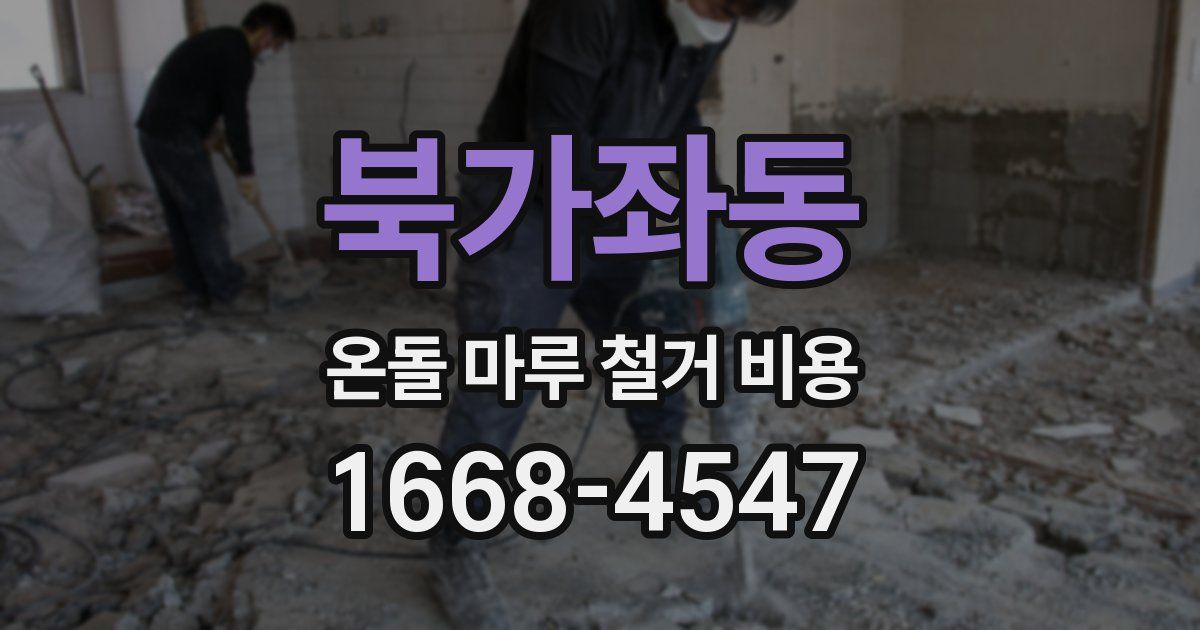 북가좌동 온돌 마루 철거 비용