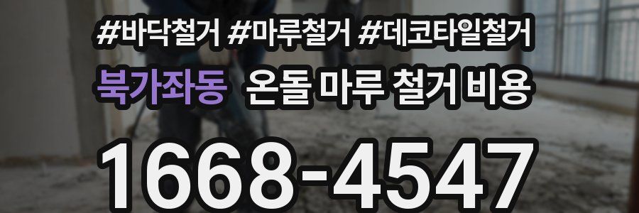 북가좌동 온돌 마루 철거 비용
