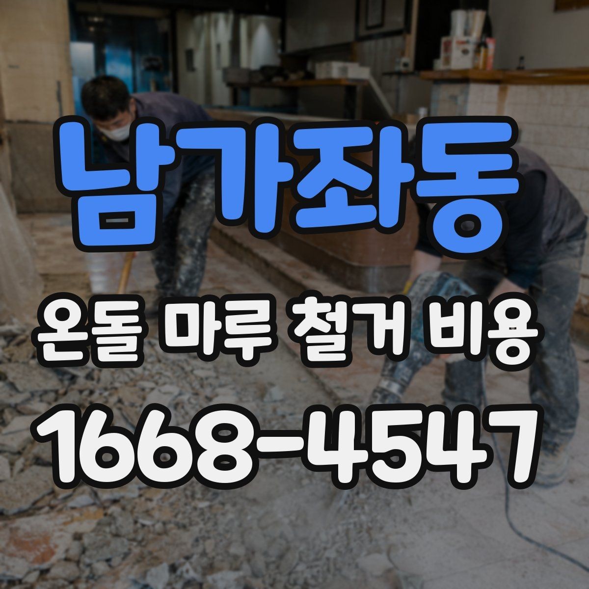 남가좌동 온돌 마루 철거 비용 비교할 때 놓치기 쉬운 부분