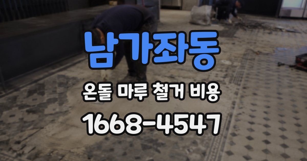 남가좌동 온돌 마루 철거 비용