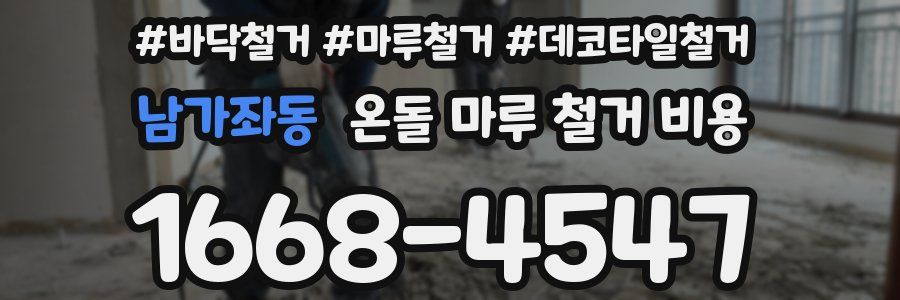 남가좌동 온돌 마루 철거 비용