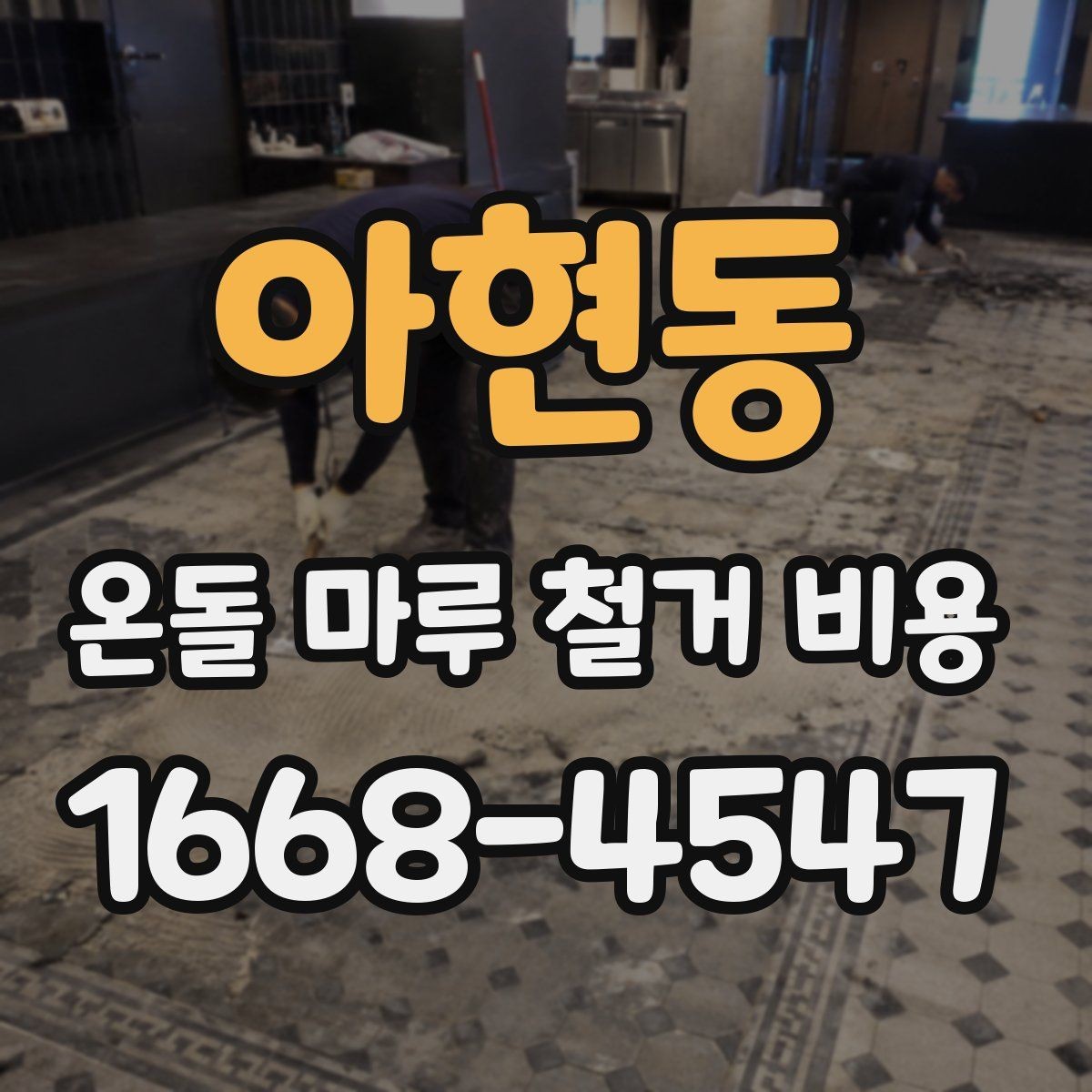 아현동 온돌 마루 철거 비용 저층과 고층 현장 차이 살펴보기