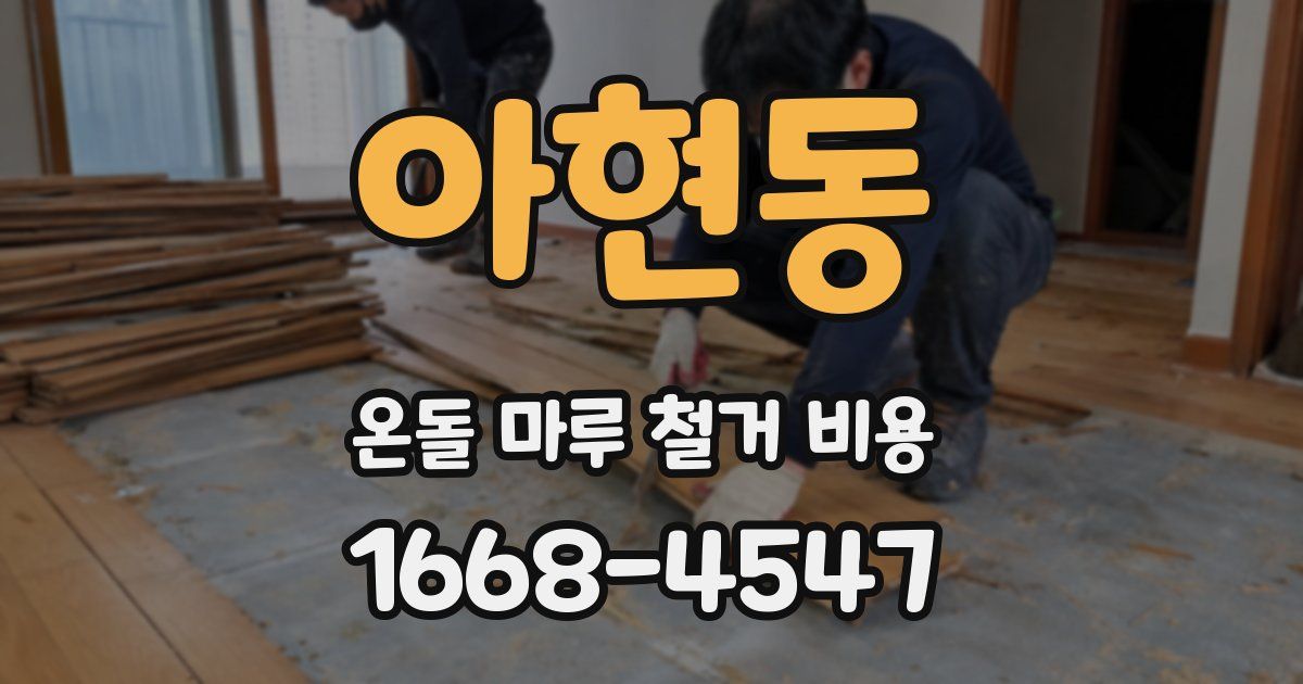 아현동 온돌 마루 철거 비용