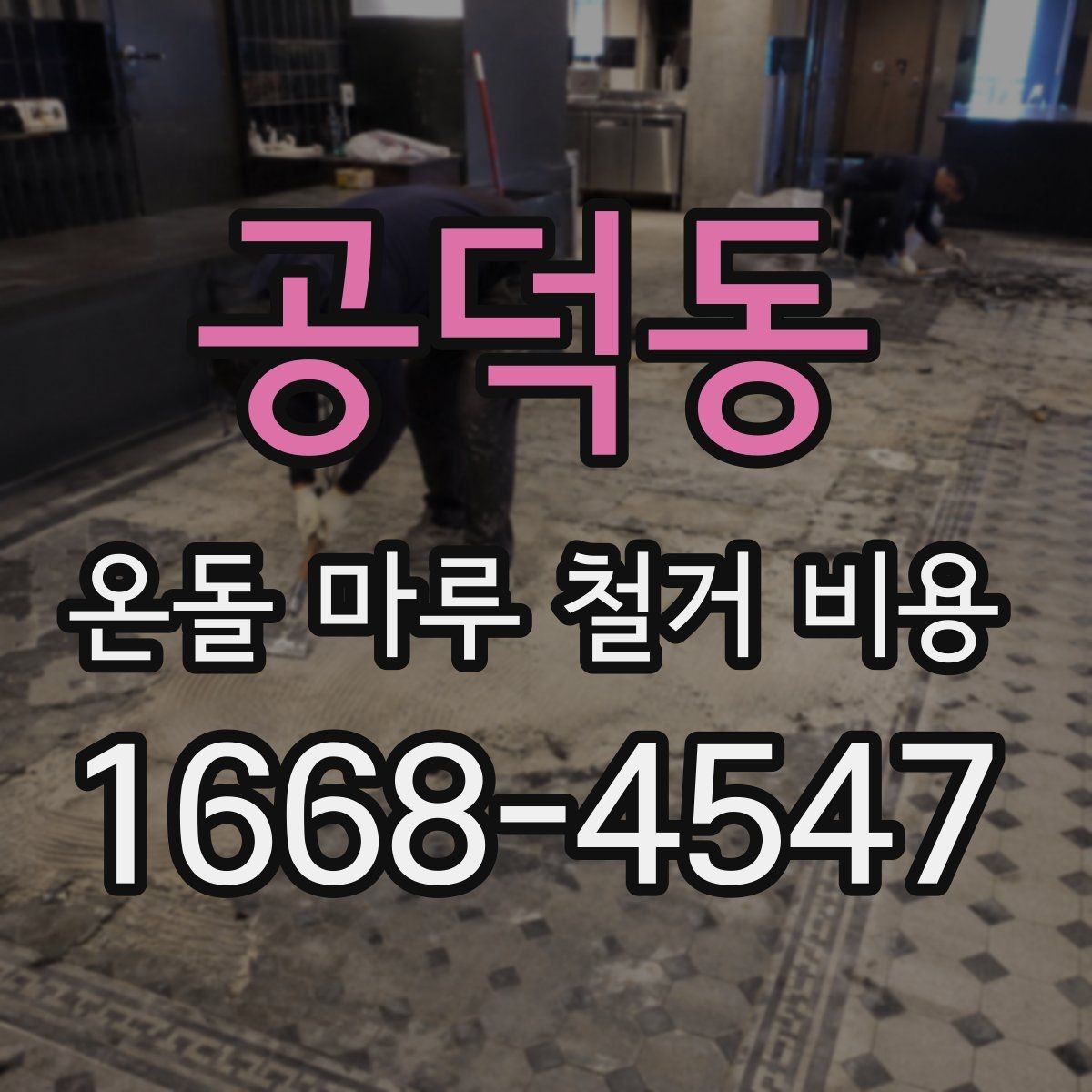 공덕동 온돌 마루 철거 비용 현장 맞춤 견적이 필요한 이유