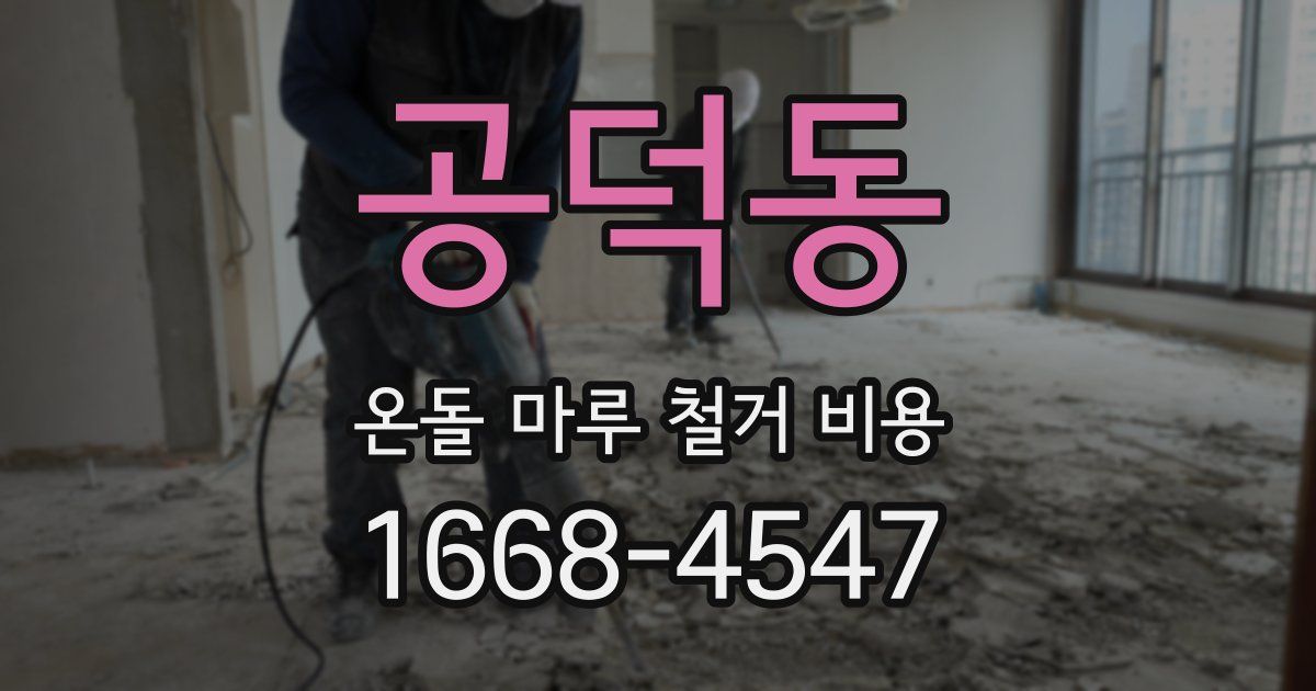 공덕동 온돌 마루 철거 비용