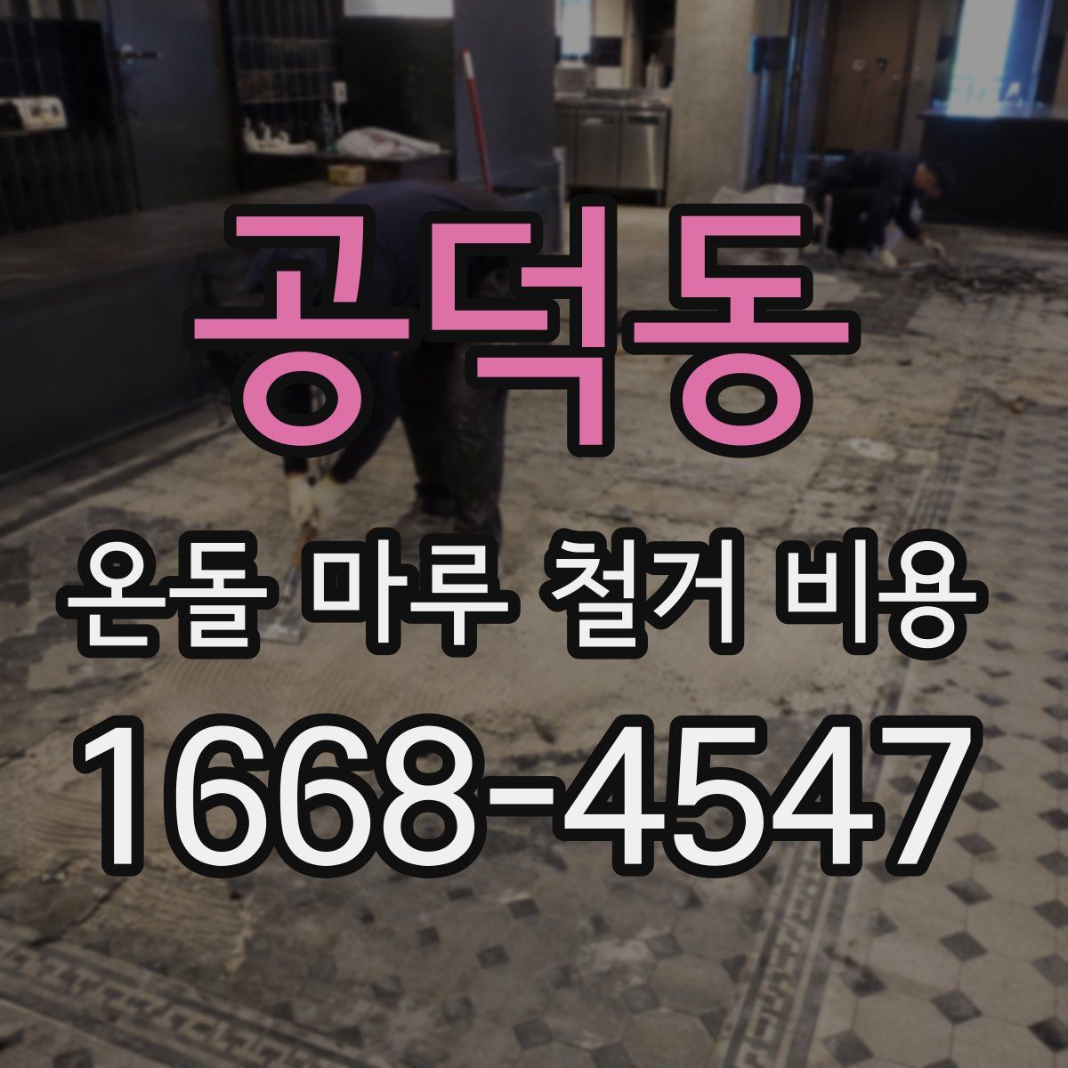 공덕동 온돌 마루 철거 비용