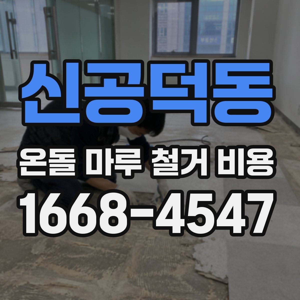 신공덕동 온돌 마루 철거 비용 책정 기준을 알기 쉽게 정리
