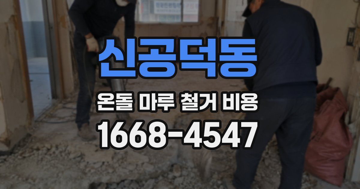 신공덕동 온돌 마루 철거 비용