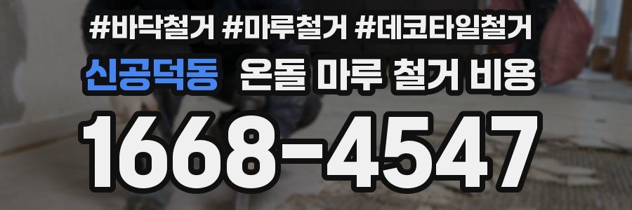 신공덕동 온돌 마루 철거 비용