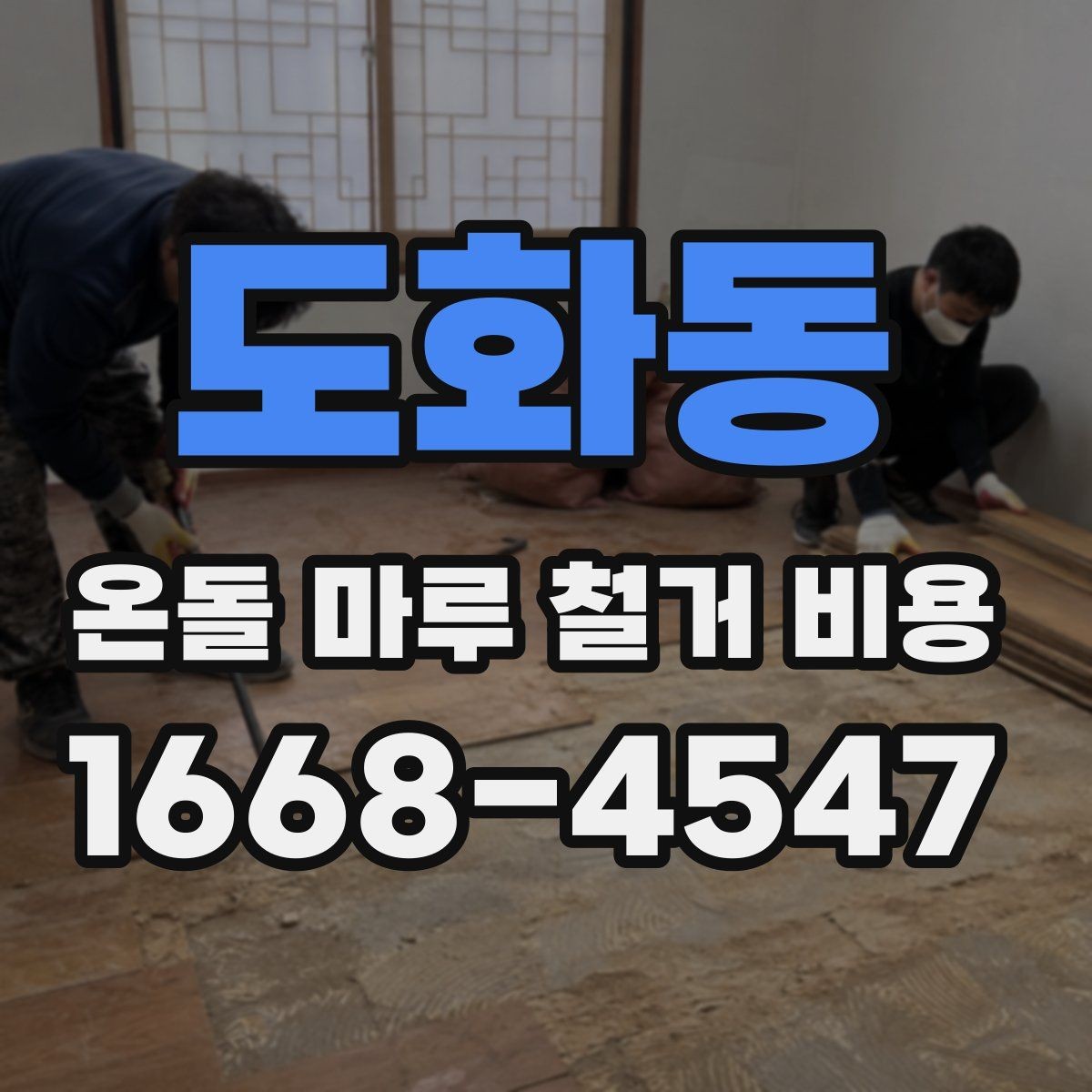 도화동 온돌 마루 철거 비용 사후 정리 범위까지 확인해야 하는 이유