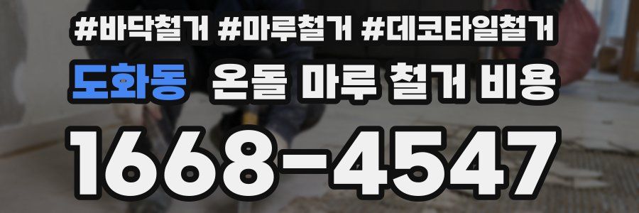도화동 온돌 마루 철거 비용