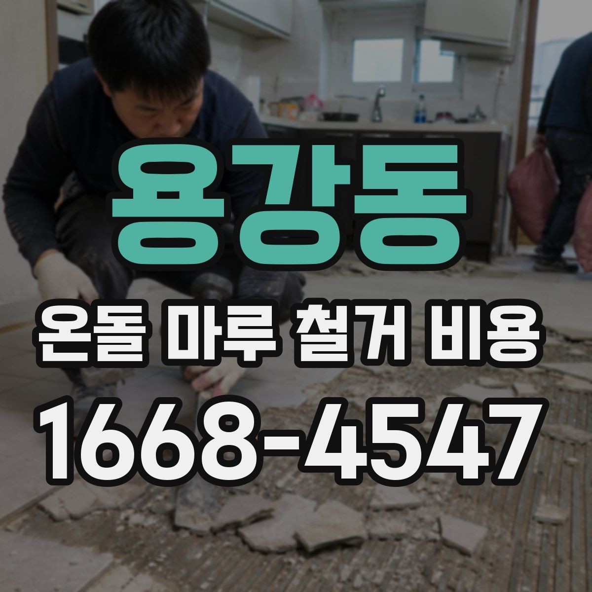 용강동 온돌 마루 철거 비용 문의 시 현장 사진과 도면이 필요한 이유
