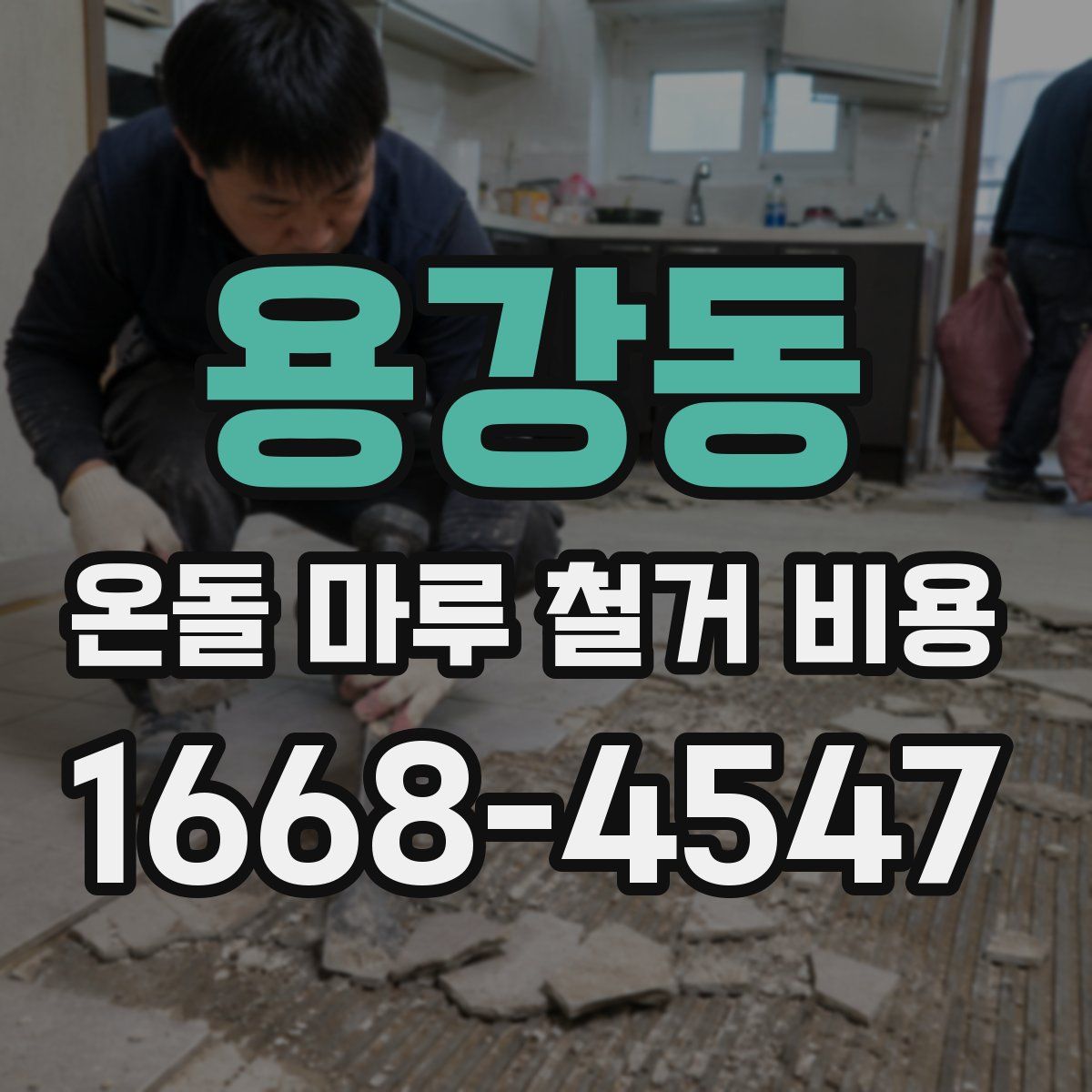 용강동 온돌 마루 철거 비용