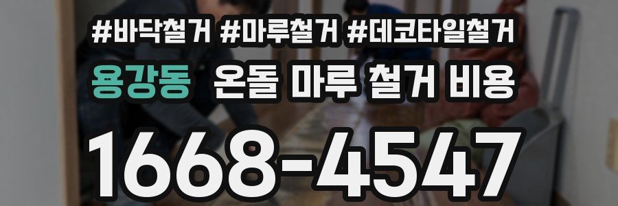 용강동 온돌 마루 철거 비용