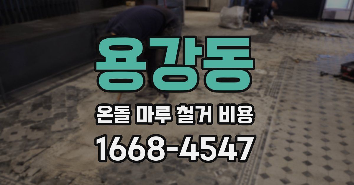 용강동 온돌 마루 철거 비용