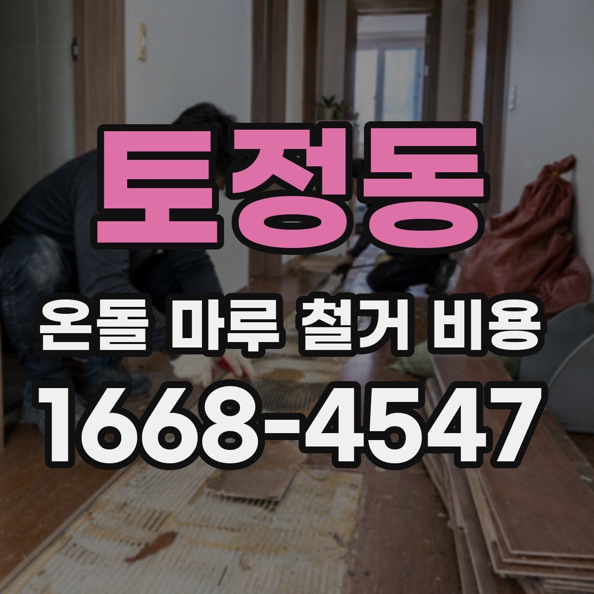토정동 온돌 마루 철거 비용 확인 전 알아야 할 기본 정보