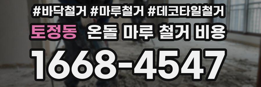 토정동 온돌 마루 철거 비용