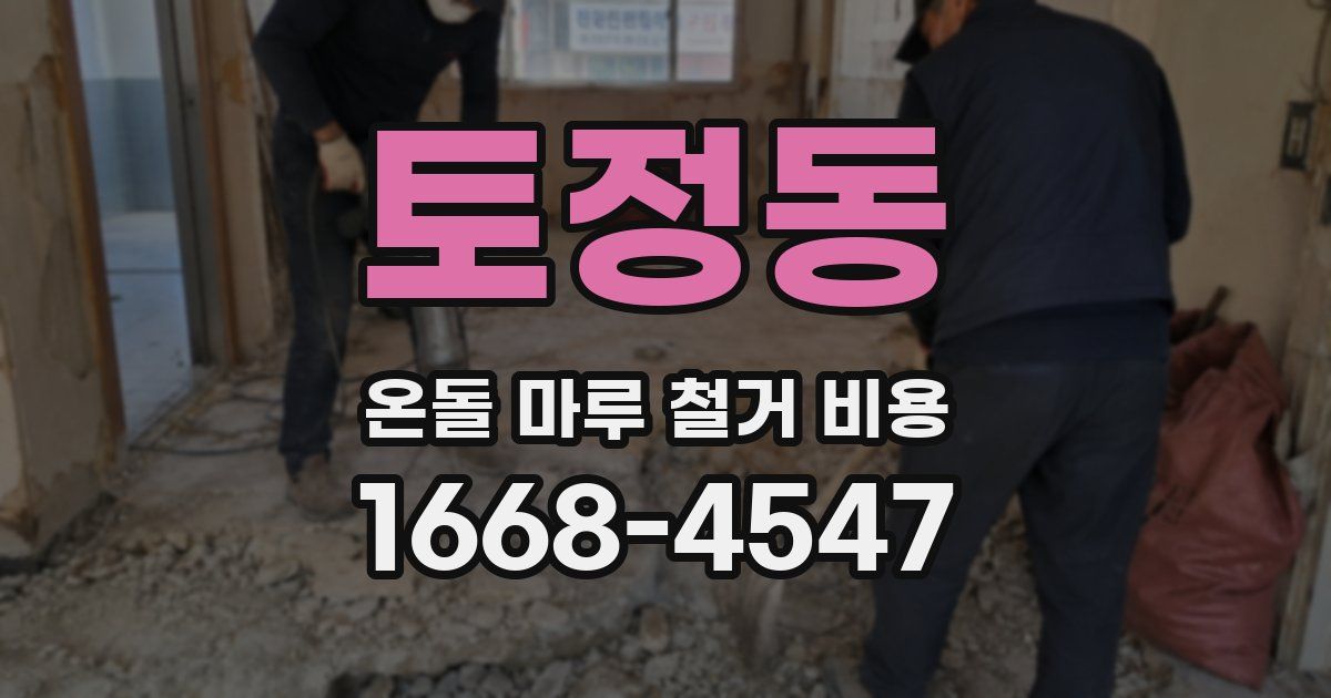 토정동 온돌 마루 철거 비용