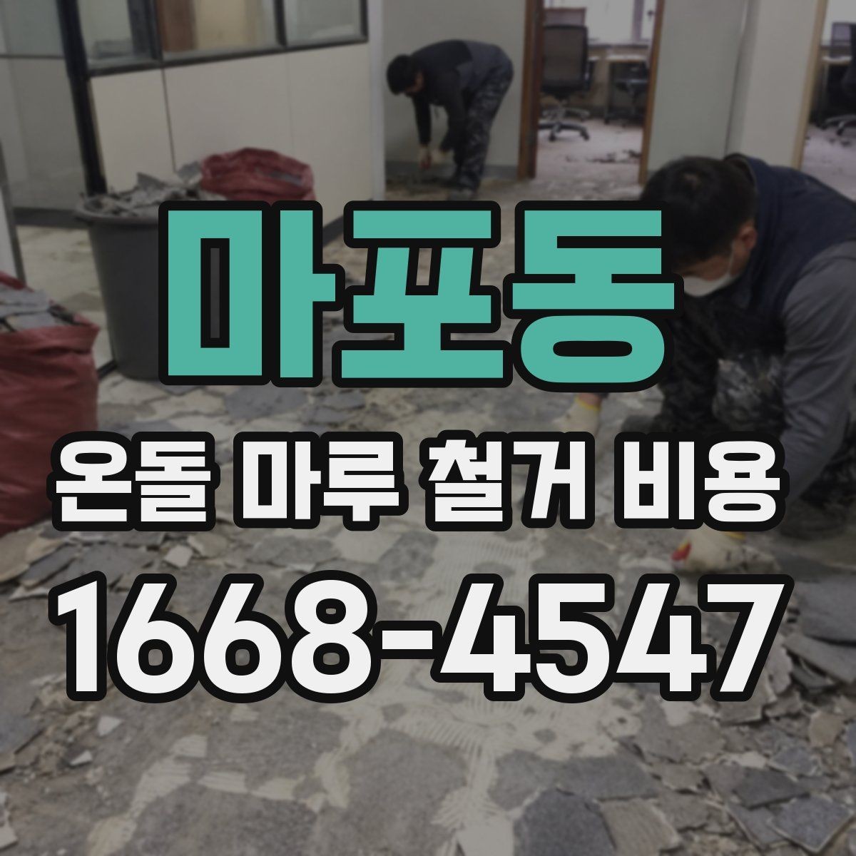 마포동 온돌 마루 철거 비용 산정 사례로 보는 견적 흐름