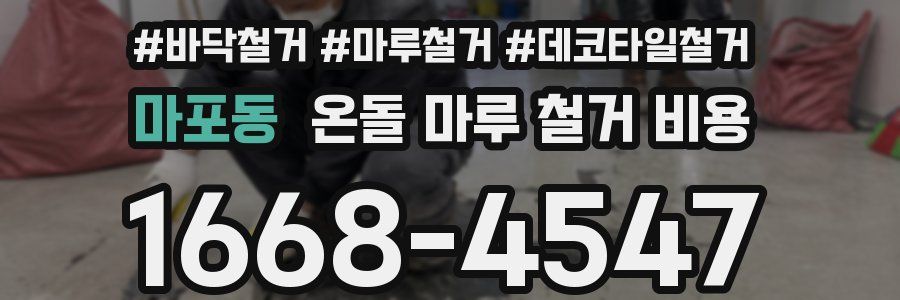 마포동 온돌 마루 철거 비용