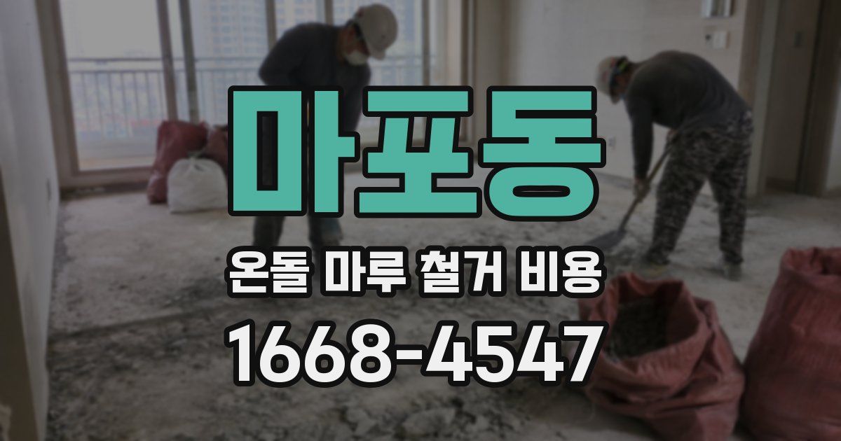 마포동 온돌 마루 철거 비용