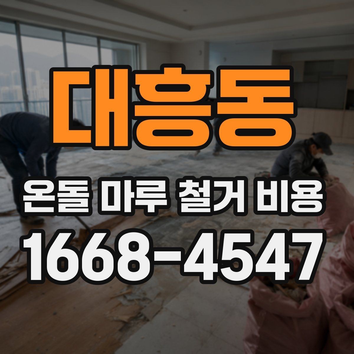 대흥동 온돌 마루 철거 비용 문의가 많은 이유와 주요 항목