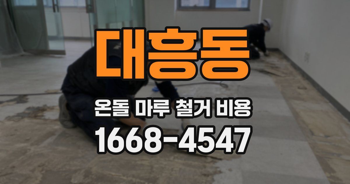 대흥동 온돌 마루 철거 비용