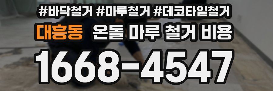 대흥동 온돌 마루 철거 비용
