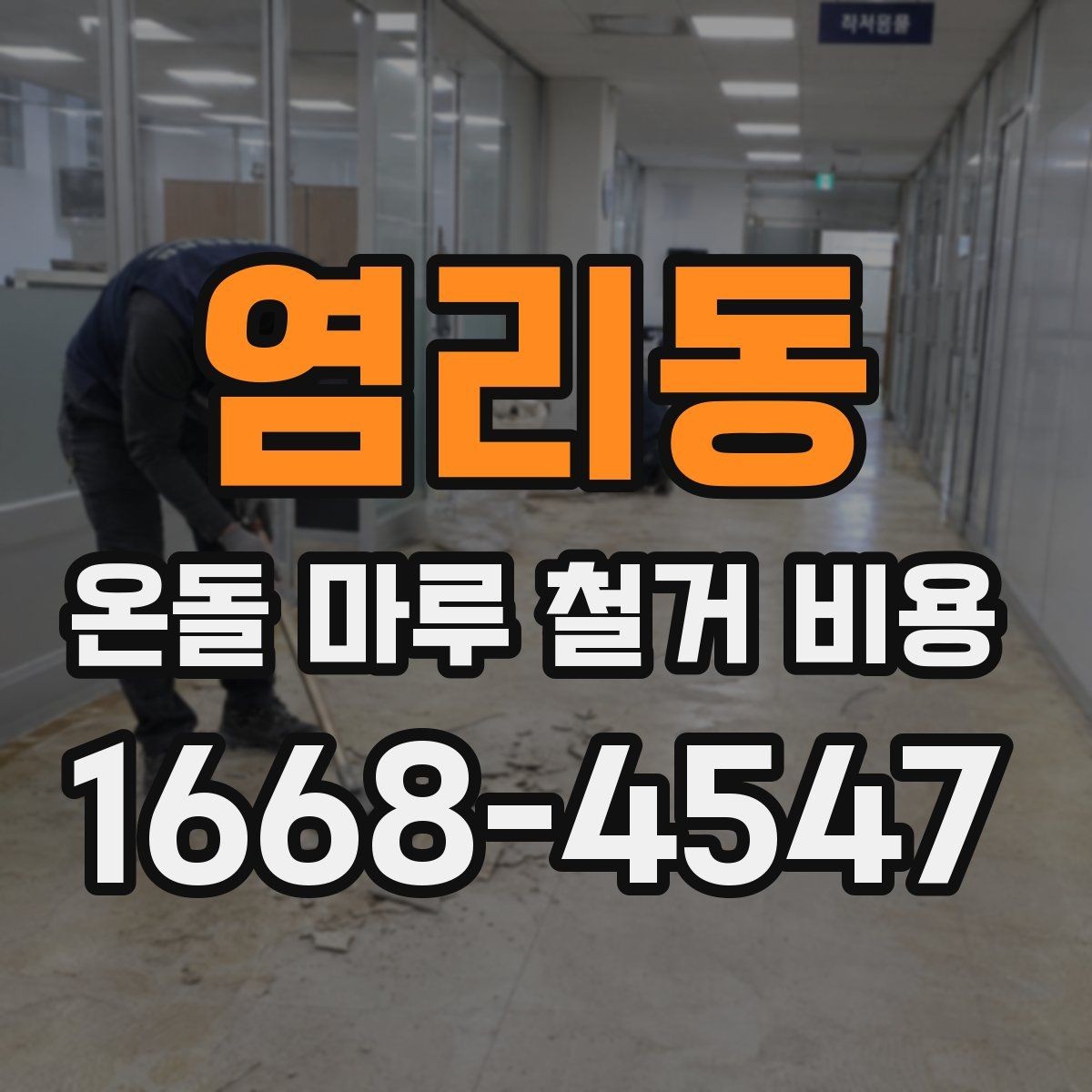 염리동 온돌 마루 철거 비용 저층과 고층 현장 차이 살펴보기