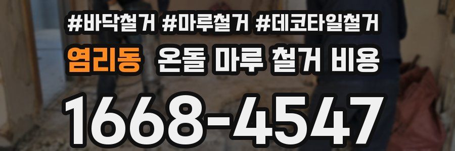 염리동 온돌 마루 철거 비용