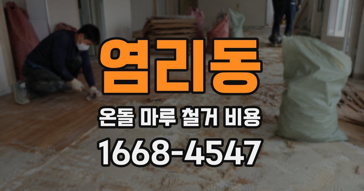 염리동 온돌 마루 철거 비용