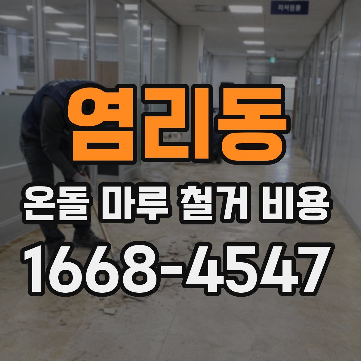 염리동 온돌 마루 철거 비용