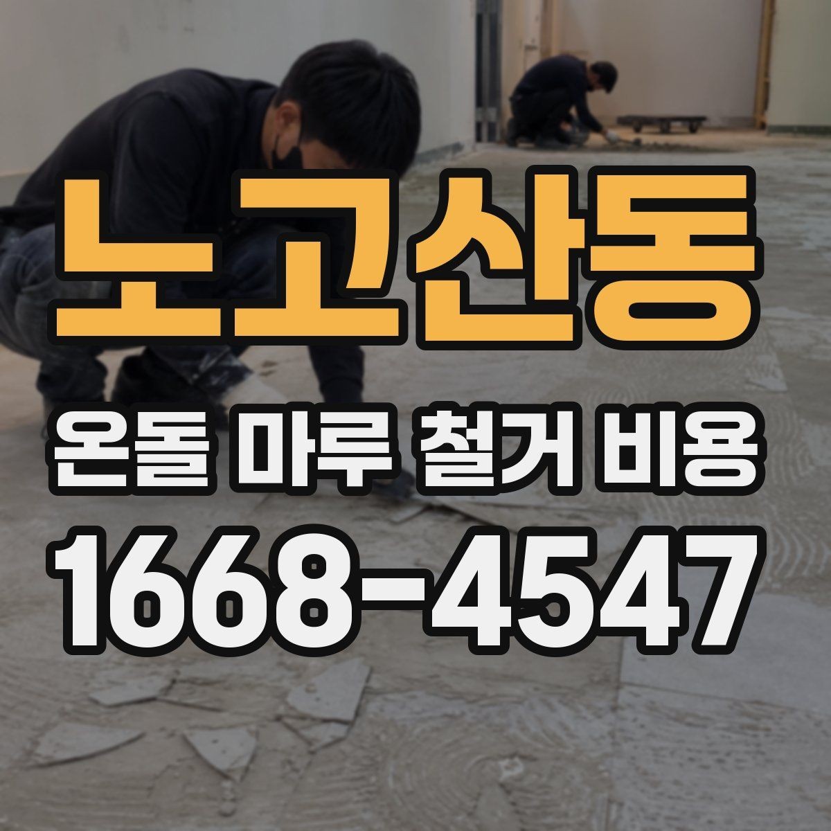 노고산동 온돌 마루 철거 비용 견적 상담 전에 준비하면 좋은 질문