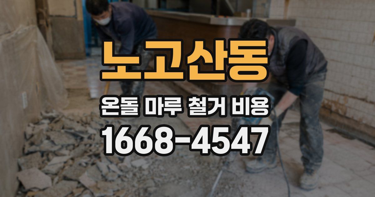 노고산동 온돌 마루 철거 비용