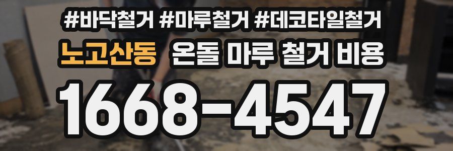 노고산동 온돌 마루 철거 비용