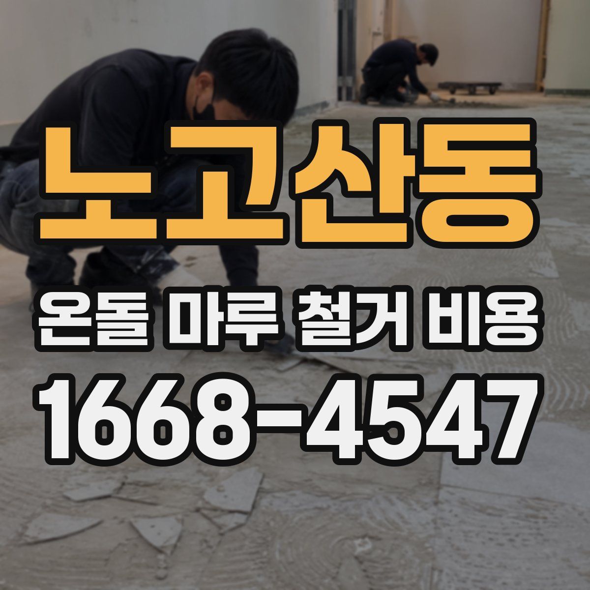 노고산동 온돌 마루 철거 비용