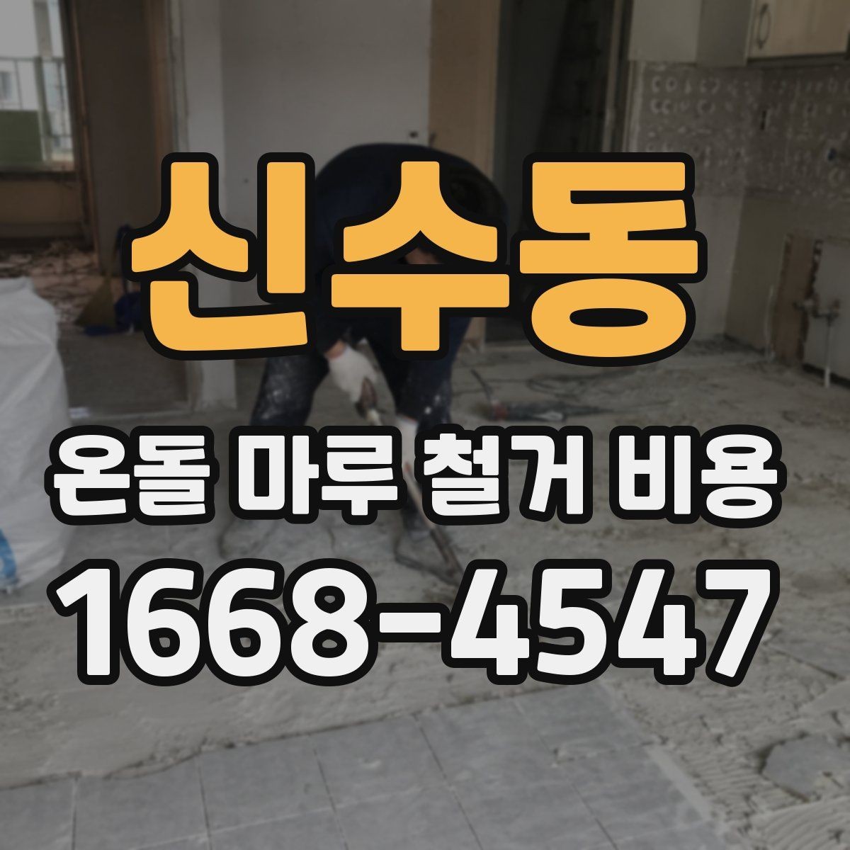 신수동 온돌 마루 철거 비용 책정에 영향을 주는 공정들