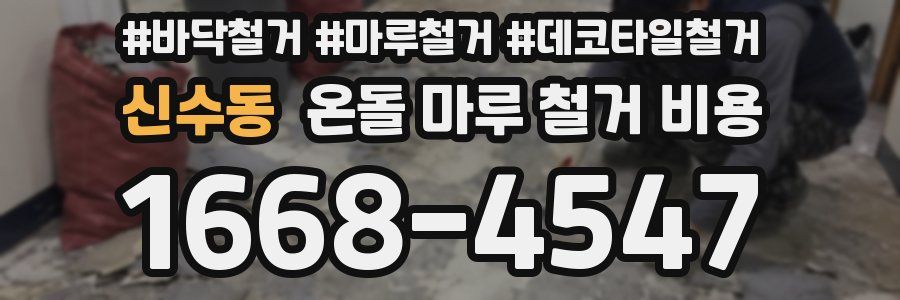 신수동 온돌 마루 철거 비용
