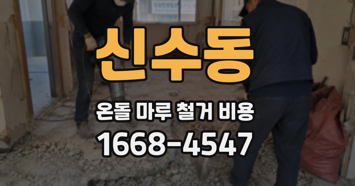 신수동 온돌 마루 철거 비용