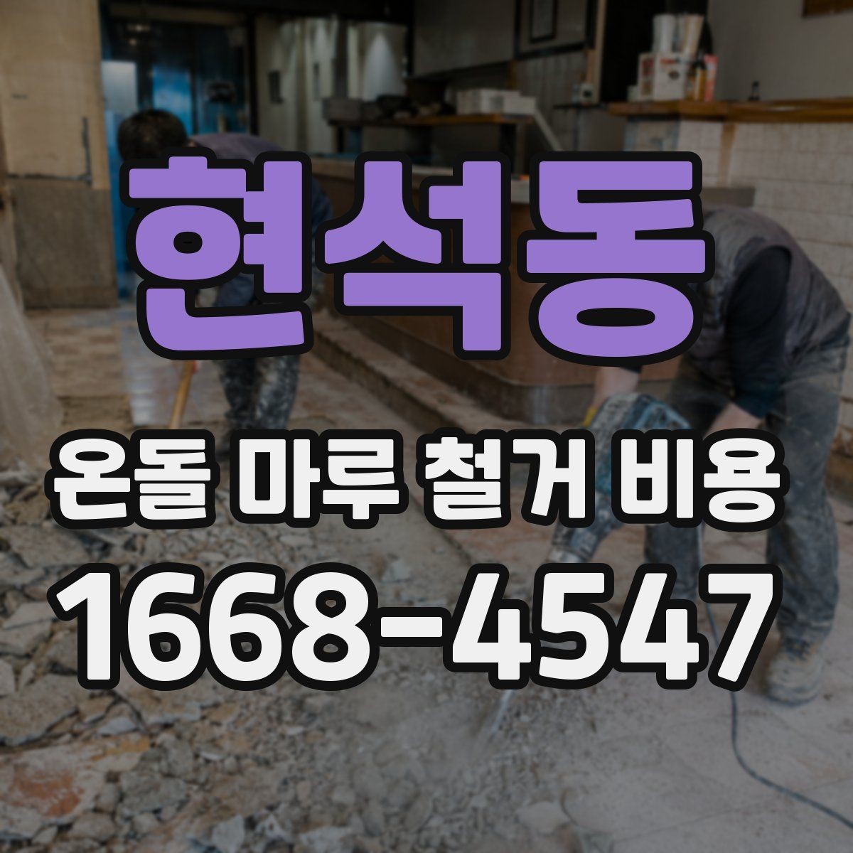 현석동 온돌 마루 철거 비용 문의 전 체크리스트