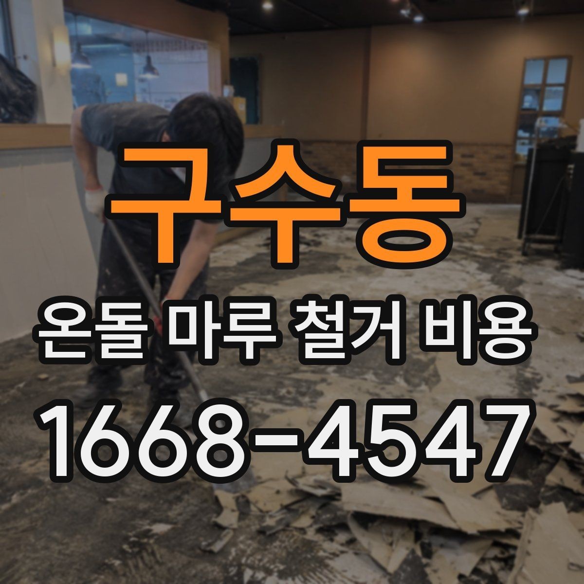 구수동 온돌 마루 철거 비용 시공 전 확인하면 좋은 주의사항