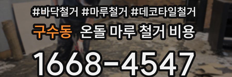 구수동 온돌 마루 철거 비용