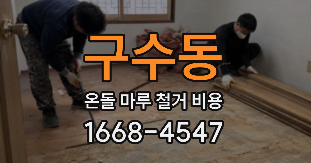 구수동 온돌 마루 철거 비용