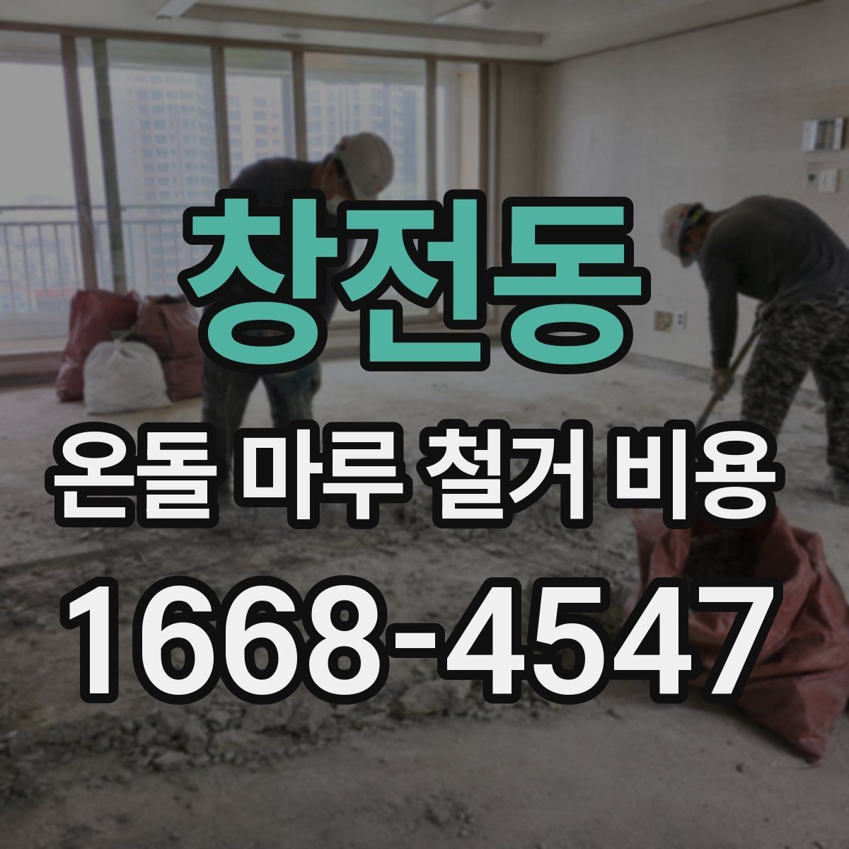 창전동 온돌 마루 철거 비용 견적 상담 전에 준비하면 좋은 질문