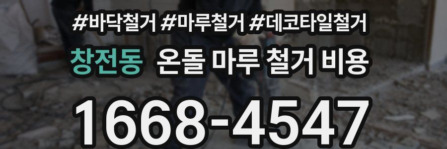 창전동 온돌 마루 철거 비용