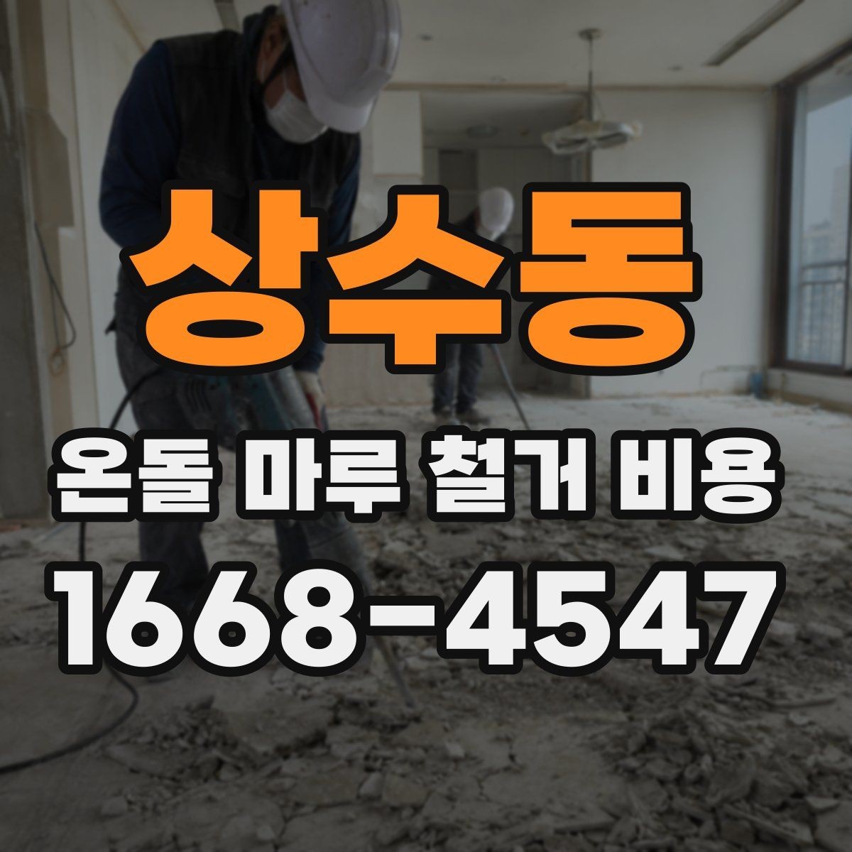 상수동 온돌 마루 철거 비용 정리와 견적서 읽는 법