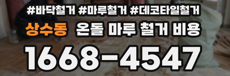 상수동 온돌 마루 철거 비용